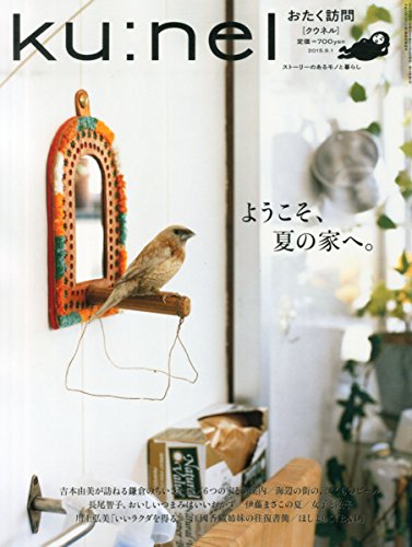 ku:nel(クウネル) 2015年 09 月号 [雑誌]