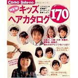 NEWキッズヘアカタログ170―七五三、入園・入学・卒園式、発表会、結婚式、晴れの日のアレンジもいっぱい (主婦の友生活シリーズ Como Baby-mo)