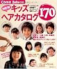 NEWキッズヘアカタログ170―七五三、入園・入学・卒園式、発表会、結婚式、晴れの日のアレンジもいっぱい (主婦の友生活シリーズ Como Baby-mo)