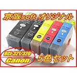 Canon キャノン互換インク BCI-321+320/5MP ICチップ付き 5色1セット 京阪softオリジナル 【同時注文個数制限無し】