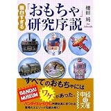 面白すぎる「おもちゃ」研究序説 (中経の文庫) 面白すぎる「おもちゃ」研究序説 (中経の文庫)