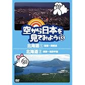 空から日本を見てみよう13　北海道1　函館～洞爺湖／北海道2　釧路～知床半島 [DVD]