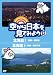 空から日本を見てみよう13　北海道1　函館～洞爺湖／北海道2　釧路～知床半島 [DVD]