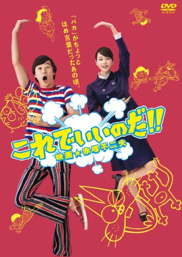 これでいいのだ！！映画★赤塚不二夫 スタンダード版 浅野忠信 堀北真希