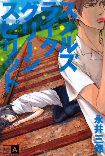 スメルズライクグリーンスピリット