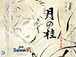 月の桂 　TVアニメ「戦国BASARA弐」　竹中半兵衛ラベル