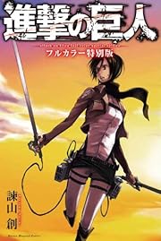 進撃の巨人 5 [初回特典:80P「進撃の巨人」スペシャルフルカラーコミック(原作:諫山創)] [Blu-ray]