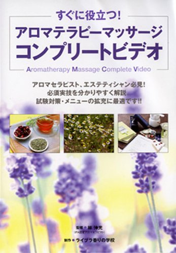 アロマテラピーマッサージコンプリートビデオ[DVD]―すぐに役立つ!