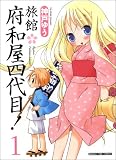 旅館府和屋四代目! 1 (1) (まんがタイムコミックス) 旅館府和屋四代目! 1 (1) (まんがタイムコミックス)