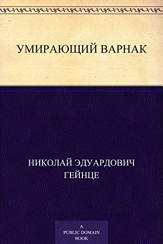 Умирающий варнак (Russian Edition)