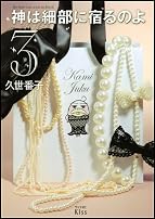 神は細部に宿るのよ(3) (ワイドKC)