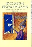 ぼくの小さな村ぼくの大すきな人たち (くもんの海外児童文学)-