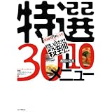 はなまるTheレシピ問い合わせ殺到!!特選30+10メニュー―番組未放送!