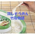 ご家庭用 流しそーめん器 そーめん太郎(竹取柄)