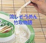 ご家庭用　流しそーめん器　そーめん太郎（竹取柄）