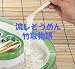 ご家庭用 流しそーめん器 そーめん太郎(竹取柄): <BR>ご家庭で流しそうめんを味わう!楽しい為のマシーンなんです。<BR>くるくる回る回る♪ 子供も大人も夏はこれで楽しみながらお食事を!<BR>電池で動くのでアウトドア・キャンプで使えちゃうのがいいんですよ! <B...