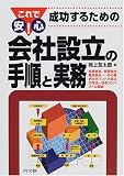 これで安心!成功するための会社設立の手順と実務 (DO BOOKS)