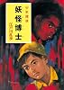 妖怪博士―少年探偵 (ポプラ文庫クラシック)
