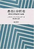 患者と分析者―精神分析臨床の基礎