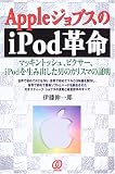 AppleジョブスのiPod革命―マッキントッシュ、ピクサー、iPodを生み出した男のカリスマの証明/
