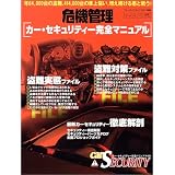 カー・セキュリティー完全マニュアル (’05) (危機管理シリーズ)