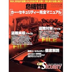 カー・セキュリティー完全マニュアル (’05) (危機管理シリーズ)