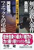江戸川乱歩賞全集（18）剣の道殺人事件　フェニックスの弔鐘 (講談社文庫)