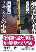 【フェニックスの弔鐘】1993年に書かれたのに 9.11を思わせるようなストーリ展開に脱帽、参りました!! m(_ _)m 【剣の道・・・】ノーコメントです、評価のしょうが・・・ <(^_^;