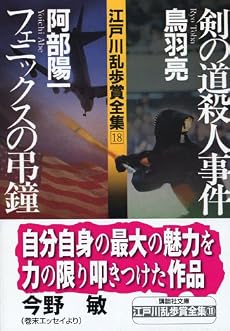 江戸川乱歩賞全集（18）剣の道殺人事件　フェニックスの弔鐘 (講談社文庫)