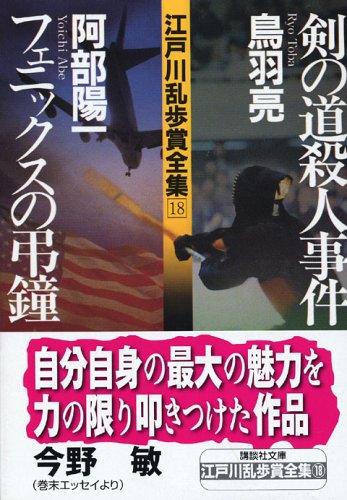 Cover image : 江戸川乱歩賞全集(18)剣の道殺人事件 フェニックスの弔鐘 (講談社文庫)