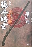 小説 藤井皓玄―乱世の舞 藤井舞