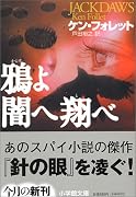 鴉よ闇へ翔べ (小学館文庫)