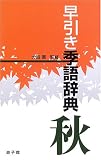 早引き季語辞典―秋