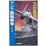 アジア覇権戦争〈1〉南沙争奪 (C・NOVELS)
