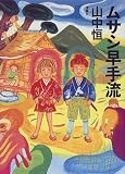 ムサシ早手流 (山中恒よみもの文庫)