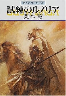 試練のルノリア―グイン・サーガ(74) (ハヤカワ文庫JA)