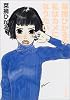 菜摘ひかるの私はカメになりたい (角川文庫)