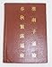 Index to Huai Nan Zi and Spring and Autumn Annals (Huai Nan Zi Tong Jian and Qun Qiu Fan Lu Tong Jian) (Concordance)