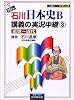 NEW石川日本史B講義の実況中継 (3) 近世~近代     実況中継シリーズ
