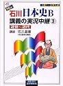 NEW石川日本史B講義の実況中継 (3) 近世~近代     実況中継シリーズ