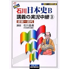 NEW石川日本史B講義の実況中継 (3) 近世~近代 実況中継シリーズ