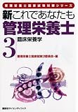 新これであなたも管理栄養士〈3〉臨床栄養学 (管理栄養士国家試験対策シリーズ)