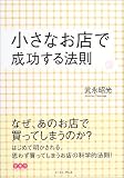 小さなお店で成功する法則