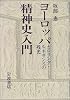 ヨーロッパ精神史入門―カロリング・ルネサンスの残光