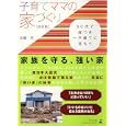 子育てママの家づくり<br>加藤 充著　 <br>1260円<br>ISBN:9784344997912　