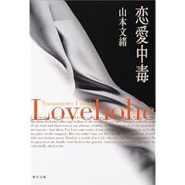 恋愛中毒 (角川文庫)