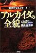 国際テロネットワーク アルカイダの全貌 (Ariadne military)