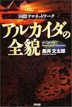 国際テロネットワーク アルカイダの全貌 (Ariadne military)