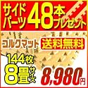 【コルクマット144枚 約8畳】 【世界検査機関SGS,JIS規格安全最高ランク】【楽天人気ランキング連続1位!】【全国送料無料】サイドパーツプレゼント(コーナー8本+ストレート40本)フローリング底冷え・騒音・振動・防音・転倒時のケガ・傷防止・寒さ対策 赤ちゃん ベビー 子供安心/■コルク144枚約8畳小粒+サイドパーツ