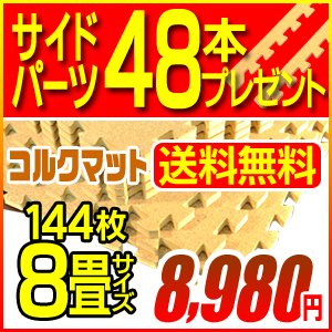 【コルクマット144枚 約8畳】 【世界検査機関SGS,JIS規格安全最高ランク】【楽天人気ランキング連続1位！】【全国送料無料】サイドパーツプレゼント(コーナー8本＋ストレート40本)フローリング底冷え・騒音・振動・防音・転倒時のケガ・傷防止・寒さ対策　赤ちゃん ベビー 子供安心/■コルク144枚約8畳小粒＋サイドパーツ